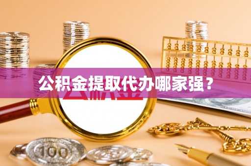 靖州公积金提取代办哪家强？