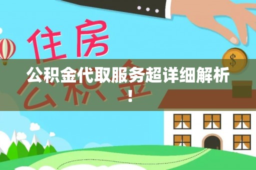 靖州公积金代取服务超详细解析！