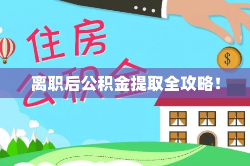 靖州离职后公积金提取全攻略！