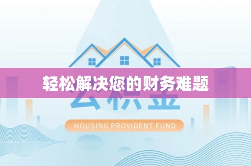 靖州轻松解决您的财务难题