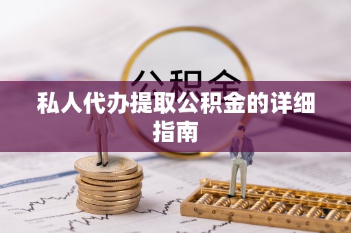 靖州私人代办提取公积金的详细指南